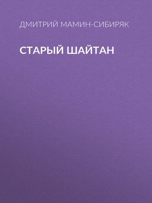 cover image of Старый шайтан